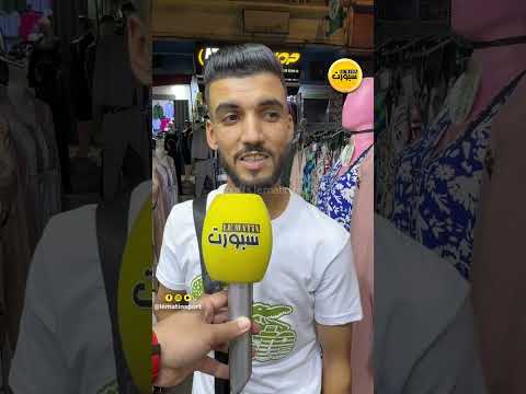 آراء جماهير الوداد حول صفقة الموسم حكيم زياش