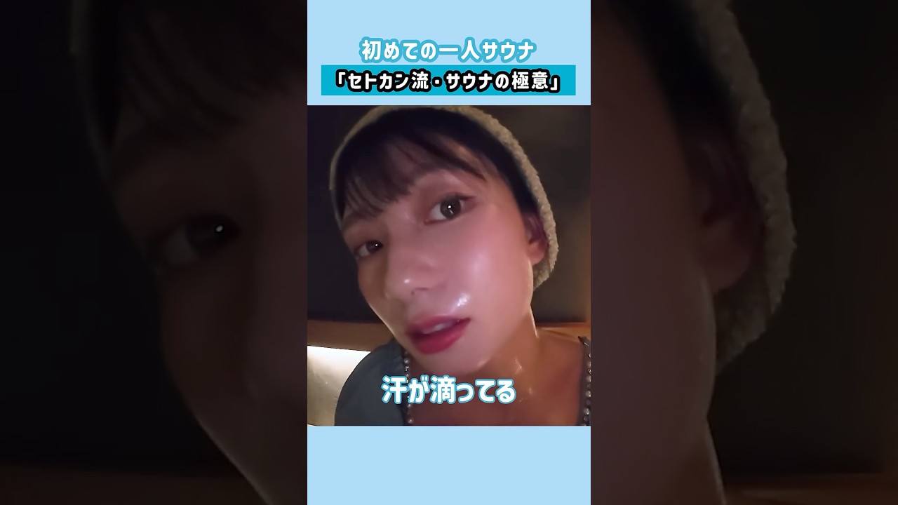 セトカン流・サウナの極意🧖‍♀️