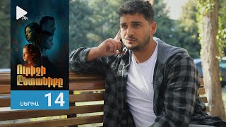 Ուրիշի Ընտանիքը, Սերիա 14 / Urishi Yntaniqy