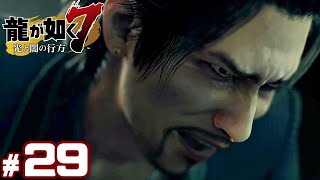 #29【龍が如く7】成り上がり実況プレイ【光と闇の行方】