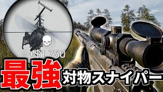 最強対物スナイパー『AMR 50』が化け物過ぎて、ゲームを破壊するTIE Ru | WARDOGS