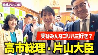 📌【高市早苗総理／片山さつき財務大臣】実はみんなゴリハミ好き？【補正予算衆議院可決後挨拶回り】走る！！リアルドキュメント