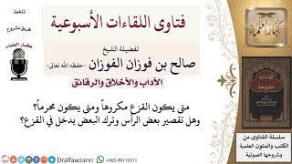 صورة ما هو القزع؟ وما حكمه؟ لمعالي الشيخ صالح الفوزان