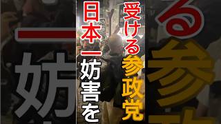 【参政党 #shorts 】神谷宗幣が宣言！日本一妨害を受ける国政政党です！神谷宗幣が自信満々に言う！トランプ大統領にも伝わったか？ #参政党 #神谷宗幣 #ガチギレ #演説妨害 #トランプ大統領