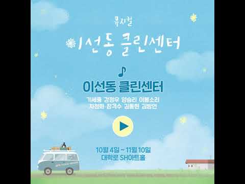 [이선동클린센터] 음원공개 2탄 - M. 이선동 클린센터