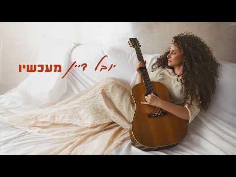 מעכשיו
