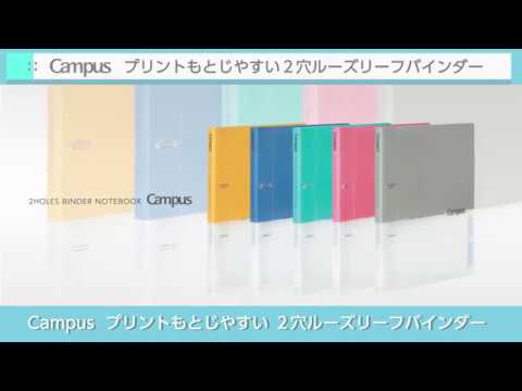 キャンパス プリントもとじやすい2穴ルーズリーフバインダー | コクヨ