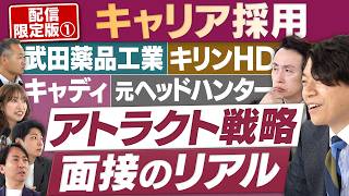 まるで恋愛!?前澤友作氏の「YOU＆I」で心を掴む！“アトラクト採用”とは【配信版①/円卓コンフィデンシャル】