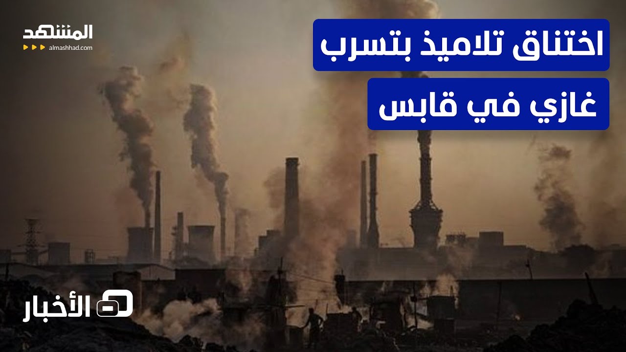 اشتباه بتسرب غازات في قابس وتسجيل حالات اختناق - نشرة اليوم