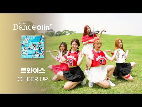 TWICE(트와이스) - CHEER UP VIOLIN COVER