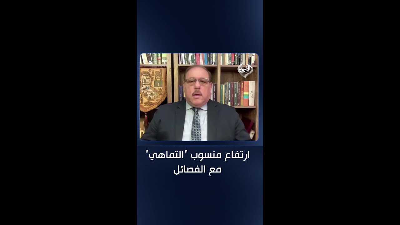 فيديو | الاعتدال كلمة خطيرة.. البدران يتحدث عن ارتفاع منسوب "التماهي" مع الفصائل