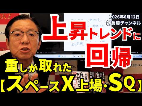 2026年6月12日 上昇トレンドに回帰 重しが取れた【スペースX上場・SQ】【朝倉慶の株式投資・株式相場解説】のサムネイル
