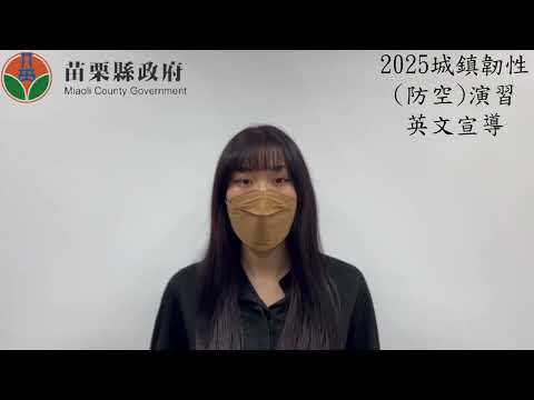 2025城鎮韌性防空演習英文宣導短片