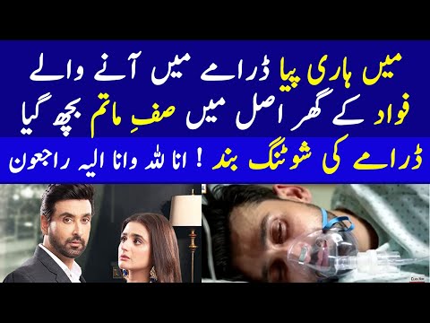 Mein Hari Piya Fawad Sad News | Mein Hari Piya Episode 49 Promo - Mein Hari Piya Episode 50 Promo