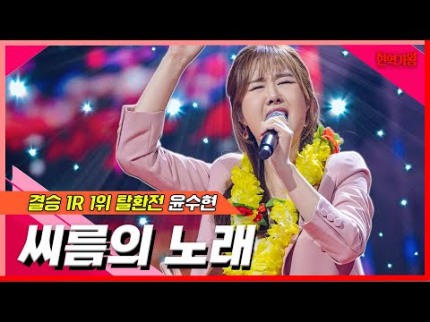 윤수현 - 씨름의 노래(현역가왕)240207