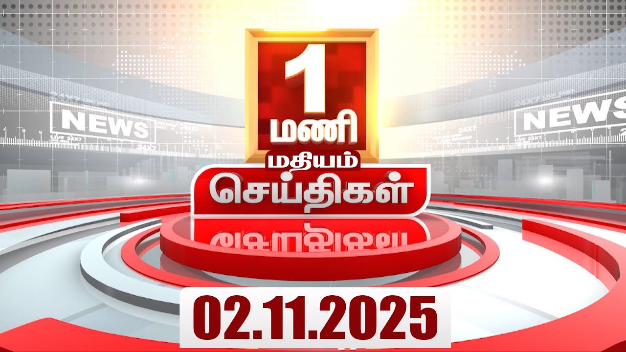 Headlines Now | 1 AM Headlines | 2 NOVEMBER 2025 | Tamil News Today | Latest News | EPS | TVK | DMK