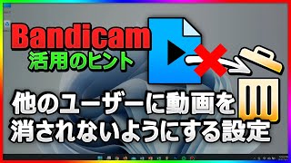 【完全ガイド】Bandicamで録画した大切な動画を削除されないようにする設定