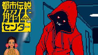 【女性実況】都市伝説解体センター【Part4】