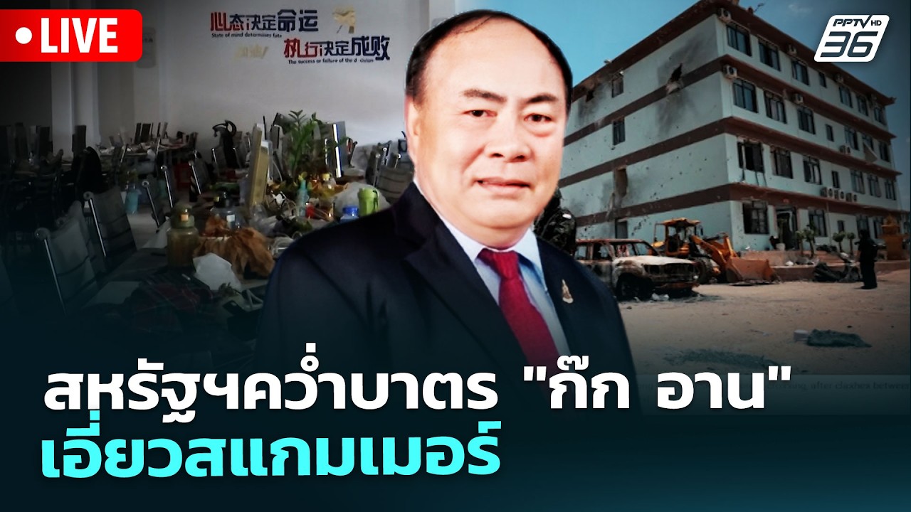 🔴 Live ทันข่าวสุดสัปดาห์ | สหรัฐฯคว่ำบาตร "ก๊ก อาน" เอี?