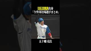 【佐野日大高】出身パ・リーグ選手まとめ #shorts