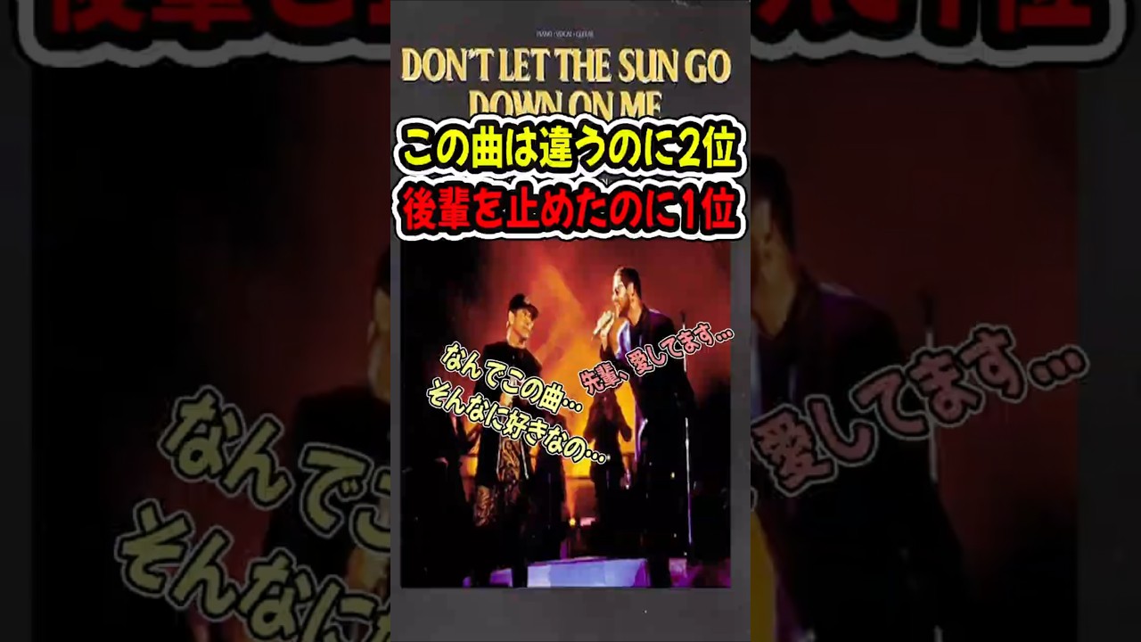 曲を作った本人は嫌いなのに、伝説になった名曲 #EltonJohn #DontLetTheSunGoDownOnMe #GeorgeMichael