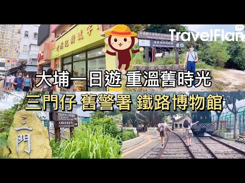 【大埔一日遊】三門仔丨舊警署丨鐵路博物館丨腐竹老店丨TravelFlan