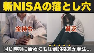 【警告】貧富の分かれ道はここ！絶対やってはいけない新NISAの使い方５選