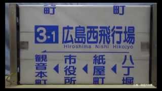 【広島電鉄】　曙営業所の方向幕を巻き取り機で回してみた