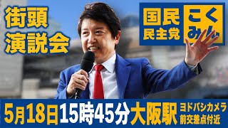 大阪の新しい選択肢。今なぜ国民民主党なのか？　－　大阪駅前での街頭演説で訴えます！ #足立康史 国民民主党 #足立康史 #国民の力で日本に新しい風を