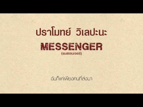 ปราโมทย์ วิเลปะนะ - Messenger [Audio]