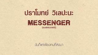 ปราโมทย์ วิเลปะนะ - Messenger [Audio]
