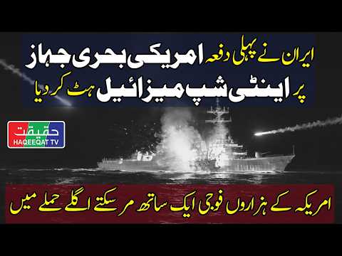 Iran Uses Anti-Ship Missiles Against US Warships at Sea