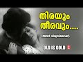 Thirayum Theeravum Aval Viswasthayayirunnu Vani Jairam Malayalam Evergreen Songs