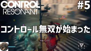 #5【PS5PRO】CONTROL Resonant（コントロール レゾナント） 初見実況【数々の賞を受賞した『CONTROL』の続編】