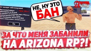 ЗА ЧТО МЕНЯ ЗАБАНИЛИ НА ARIZONA RP YUMA В GTA SAMP?