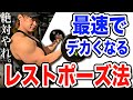 このレストポーズ法をやれば最速でデカくなります。