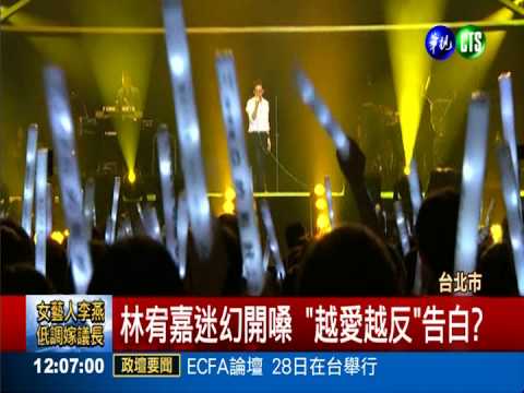 林宥嘉"攻蛋"示愛 丁文琪愛相隨