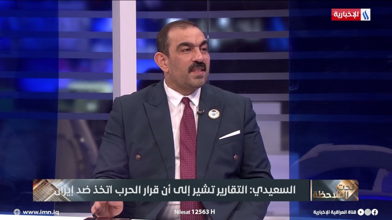 فيديو | أسامة السعيدي: التقارير تشير إلى أن قرار الحرب اتخذ ضد إيران
