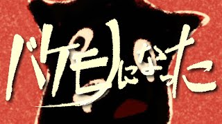 バケモノになった / 可不