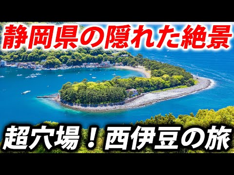 【隠れた名所】観光客が少ない「西伊豆」が最高すぎる! ここに新築されたスモールラグジュアリーホテルにお越しください!