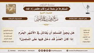 [3436/2381] جواز قتال المعتدي في الأشهر الحرم