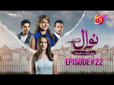 NAWAL (Beti Aik Rehmat) I Episode 22 (Urdu Dub) I 23 November 2025 I Aan TV Dramas