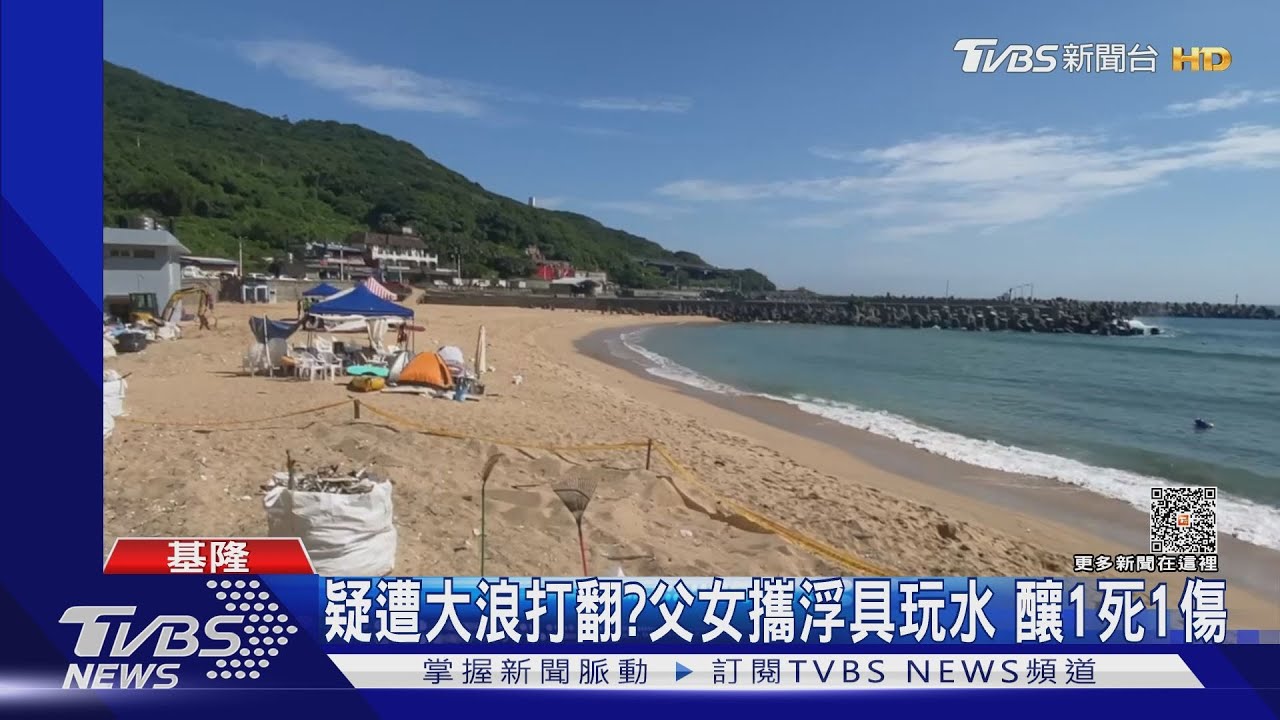 一日3起溺水!大武崙沙灘3死1傷 市府急封