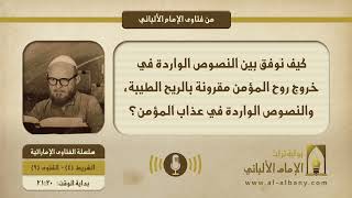 كيف نوفق بين النصوص الواردة في خروج روح المؤمن مقرونة بالريح الطيبة، والنصوص الواردة في عذاب المؤمن؟