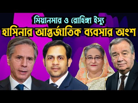 মিয়ানমার ও রোহিঙ্গা ইস্যু হাসিনার আন্তর্জাতিক ব্যবসার অংশ #Nazmul_Hasan #New_York_Voice