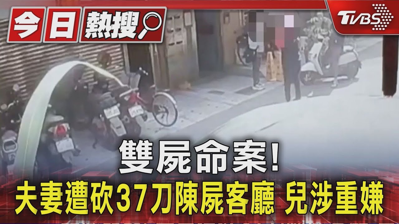 蘆洲夫妻遭砍37刀陳屍家中 兒成重大嫌犯棄車逃亡中