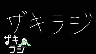 【SKRZラジオ】第九回ザキラジ！　ゲスト：黒虎