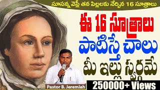 ఈ16 సూత్రాలుపాటిస్తే చాలుమీఇల్లు స్వర్గమే|Pas B.Jeremiah|EmmanuelMinistriesHyderabad