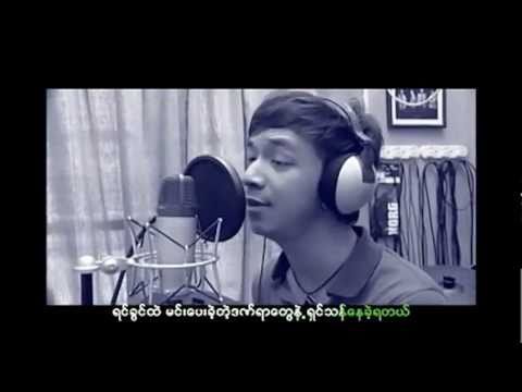 MMC: He Lay (ဟဲေလး) - Dan Yar Mae A Nar (ဒဏ္ရာမဲ႕အနာ) HD