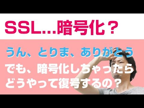 SSL 証明書の作成: データを安全に暗号化するため